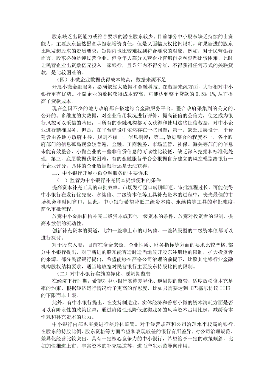 当前中小银行面临的主要问题与对策建议附中小商业银行发展中存在的问题及对策.docx_第3页