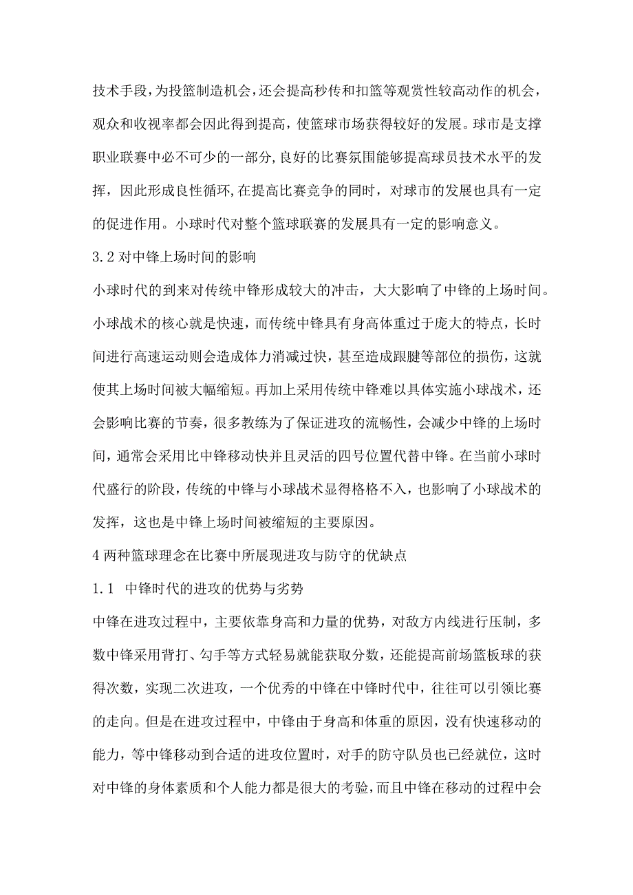 探究中锋时代向小球时代转变对当代篮球发展的影响.docx_第3页