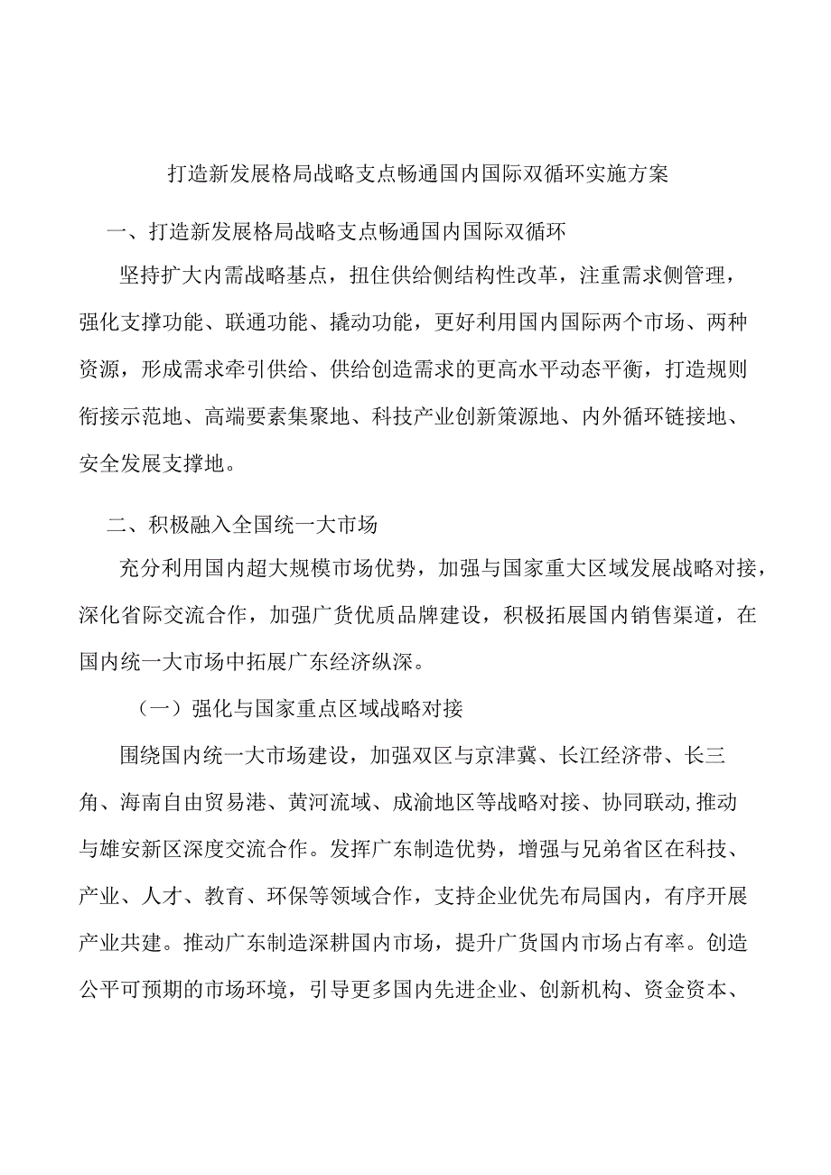 打造新发展格局战略支点畅通国内国际双循环实施方案.docx_第1页