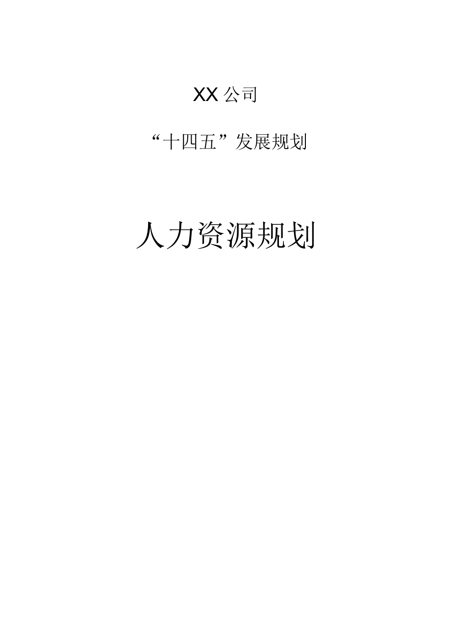 战略规划下的人力资源规划.docx_第1页