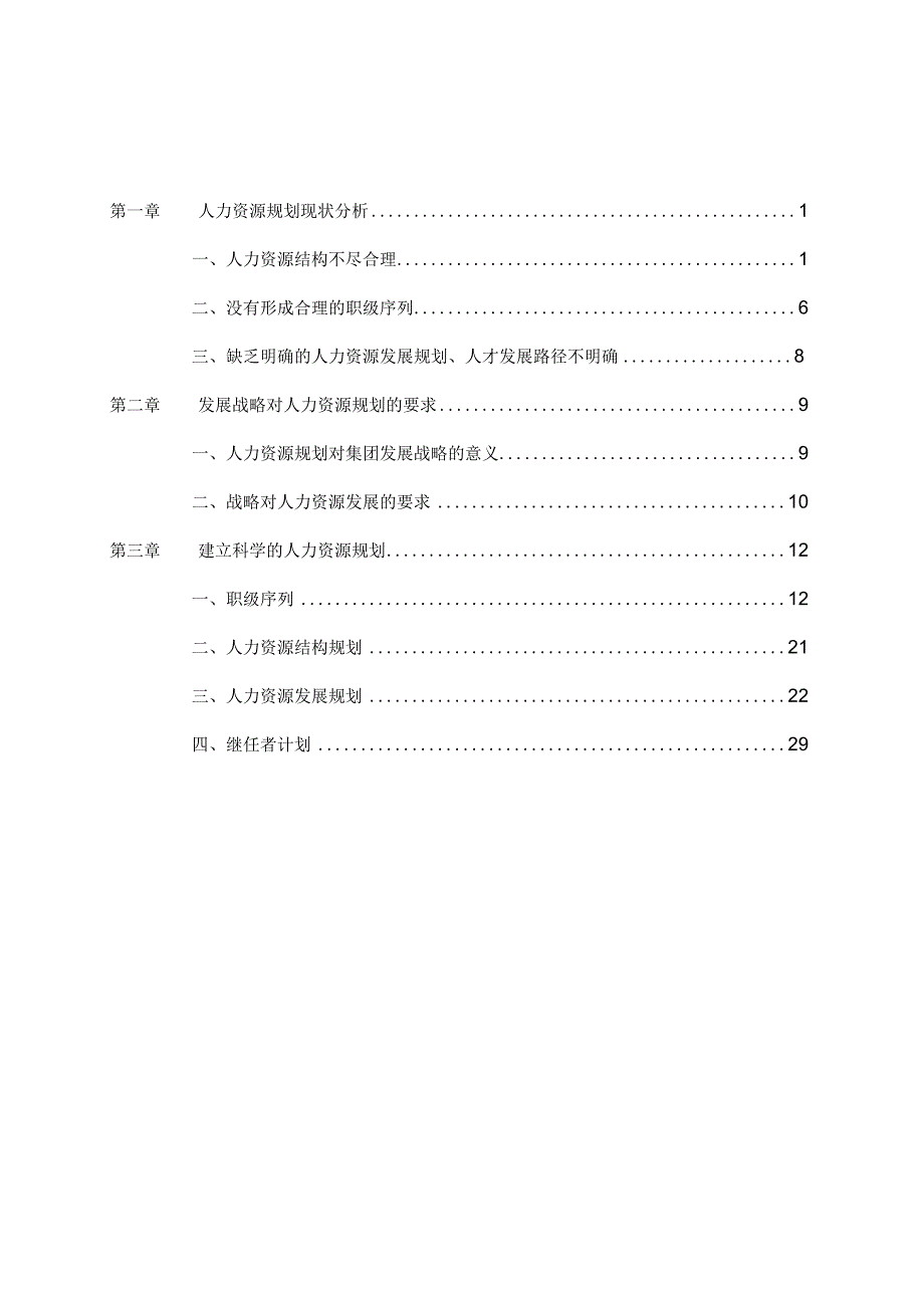 战略规划下的人力资源规划.docx_第2页