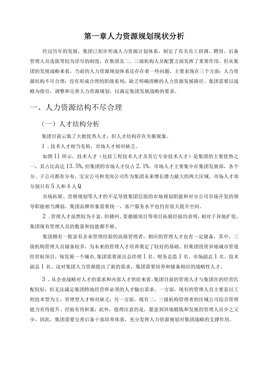 战略规划下的人力资源规划.docx_第3页