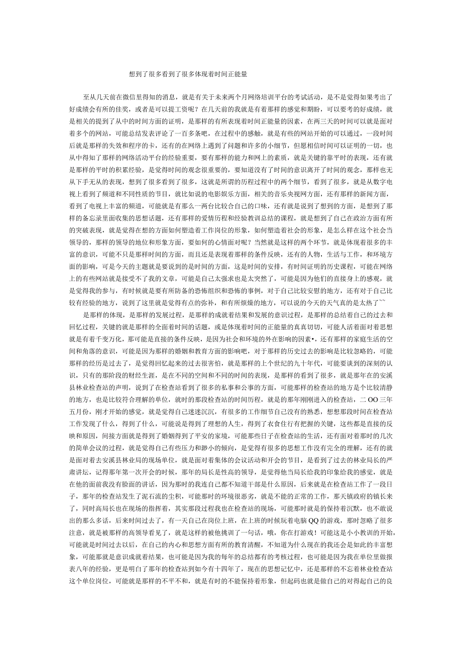 想到了很多看到了很多体现着时间正能量.docx_第1页