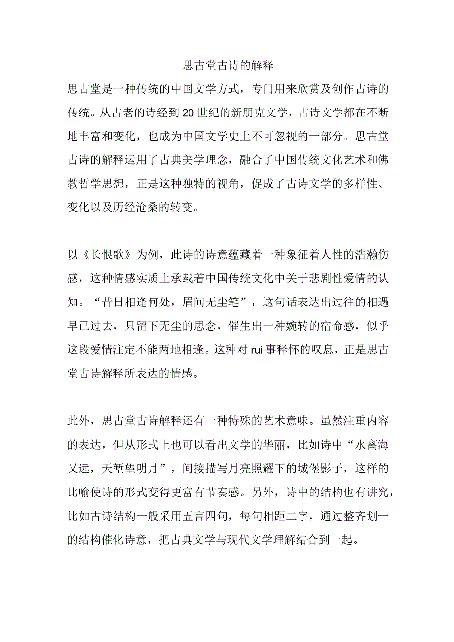 思古堂古诗的解释.docx_第1页