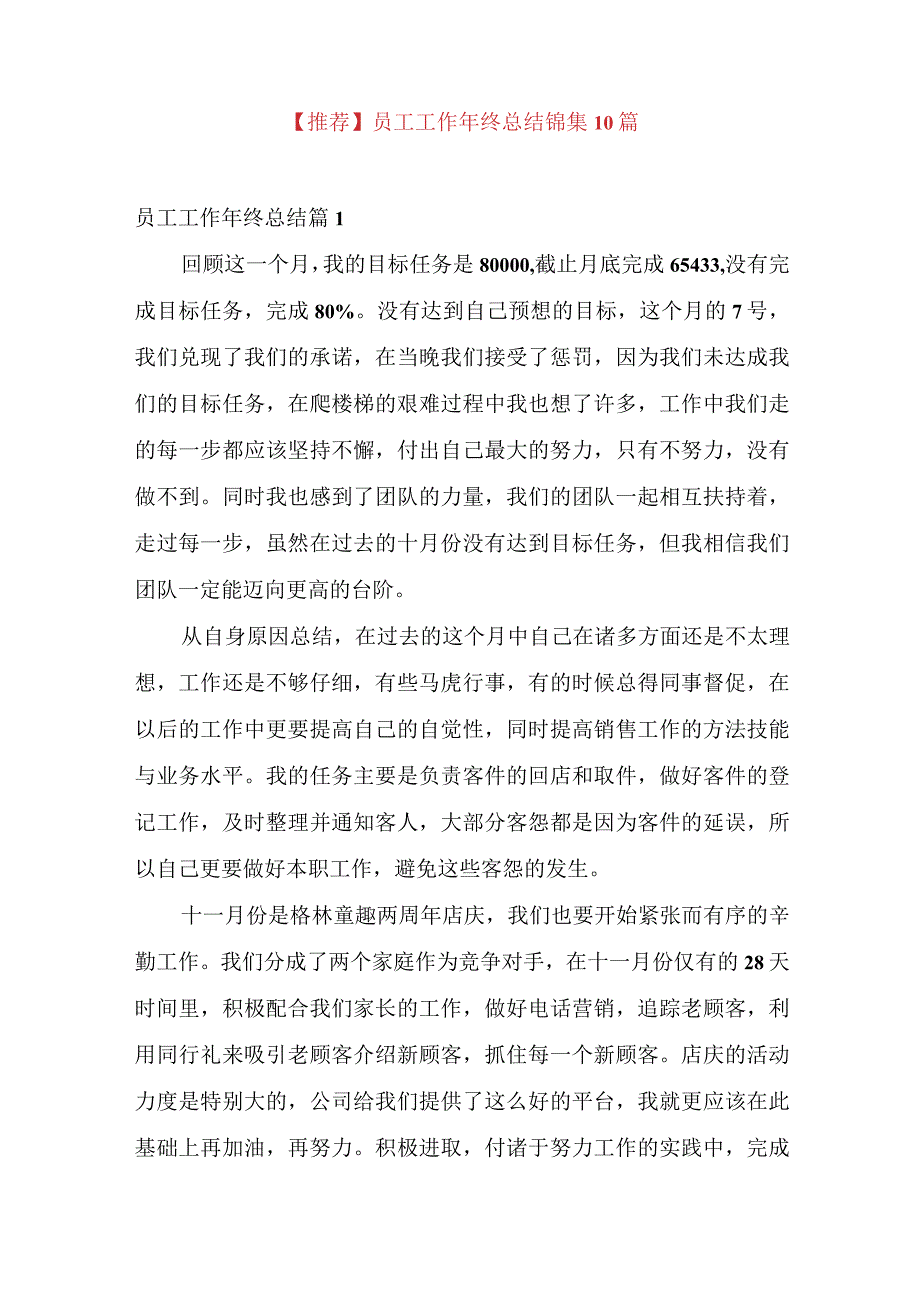 推荐员工工作年终总结锦集10篇.docx_第1页