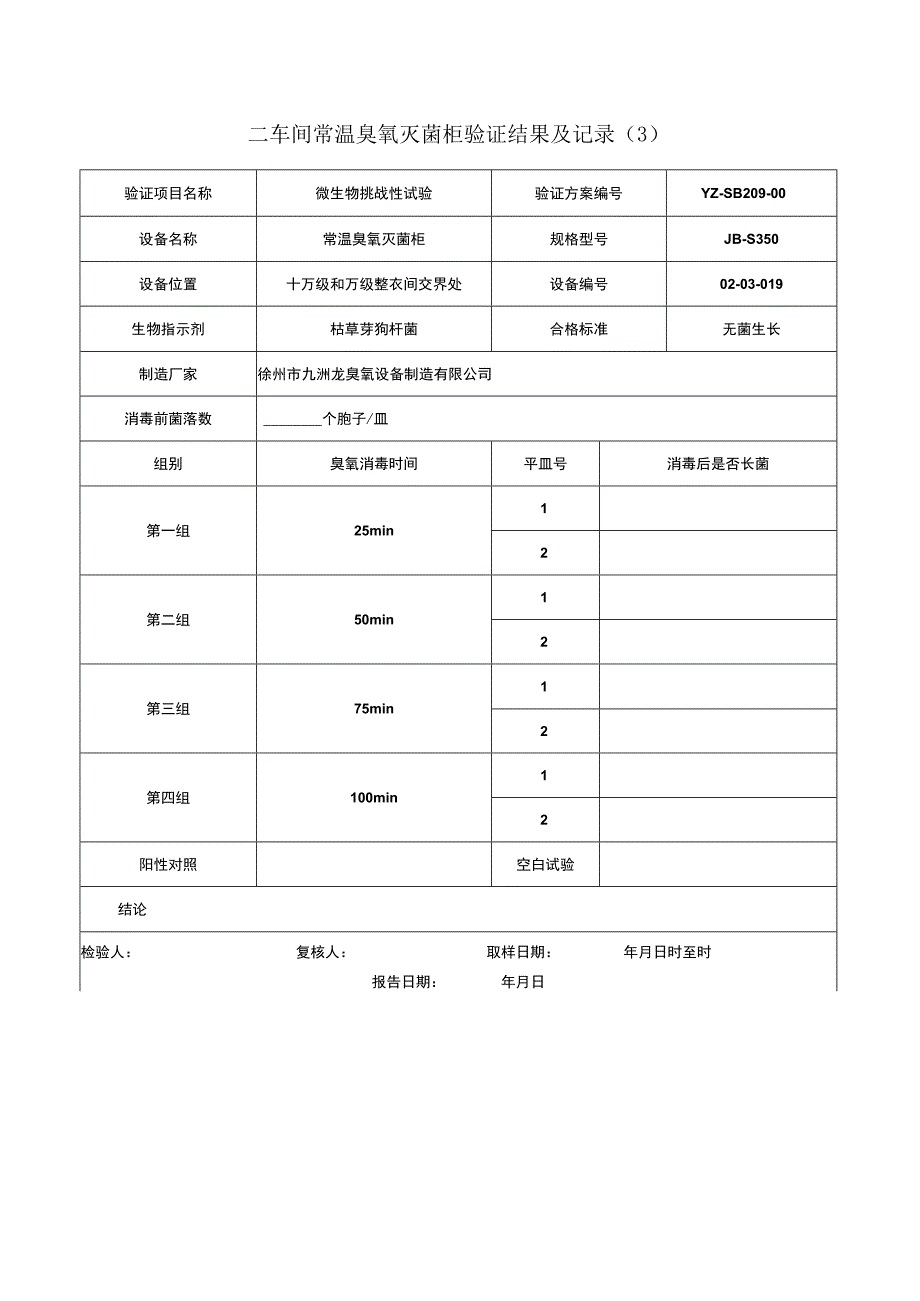 常温臭氧灭菌柜验证报告.docx_第2页