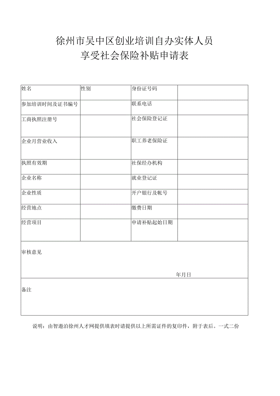 徐州创业培训自办实体人员社保补贴样表.docx_第1页