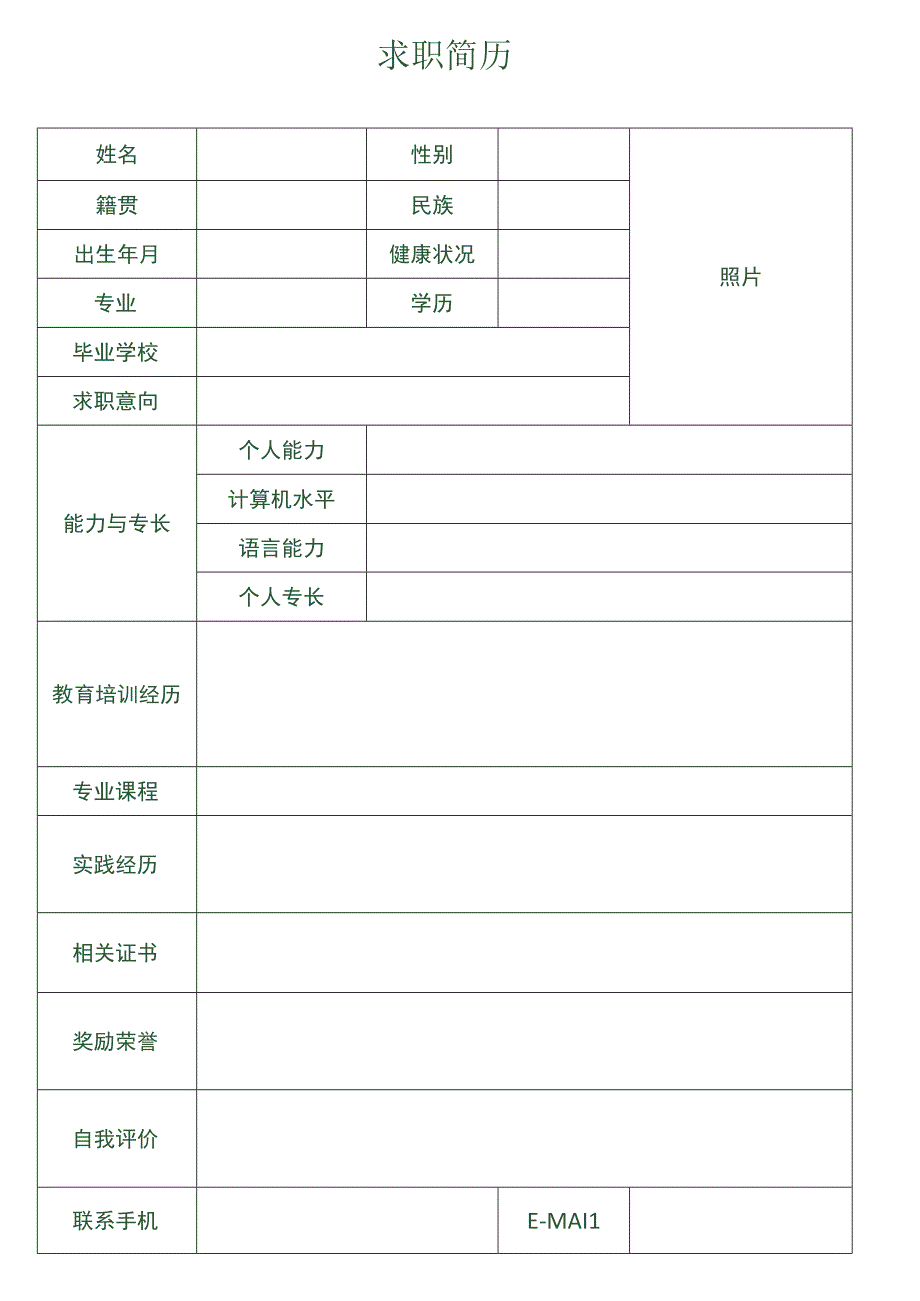 应届生求职应聘表格简历.docx_第1页