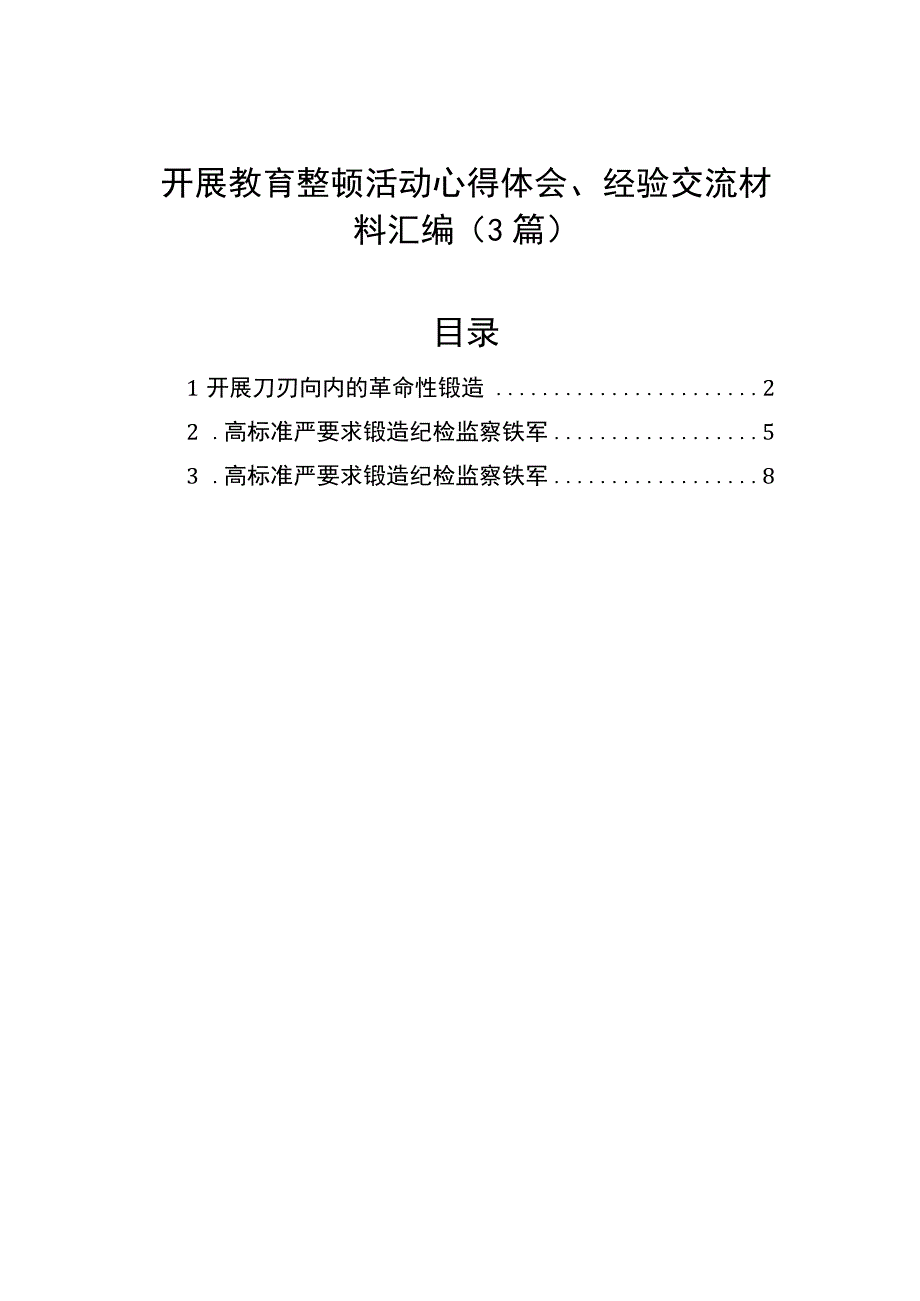 开展教育整顿活动心得体会经验交流材料汇编3篇(1).docx_第1页