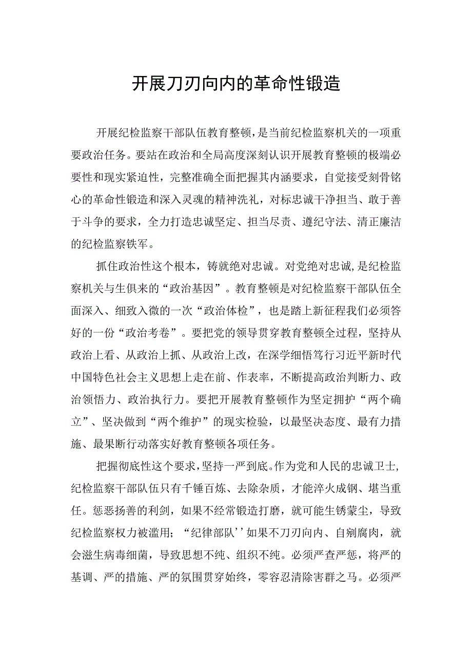 开展教育整顿活动心得体会经验交流材料汇编3篇(1).docx_第2页