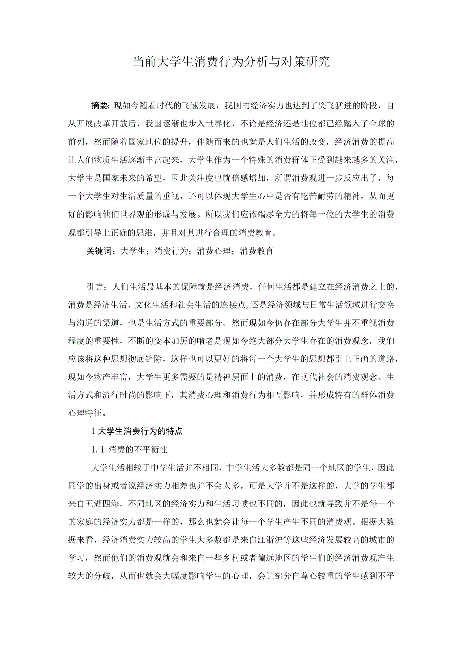 当前大学生消费行为分析与对策研究.docx_第1页