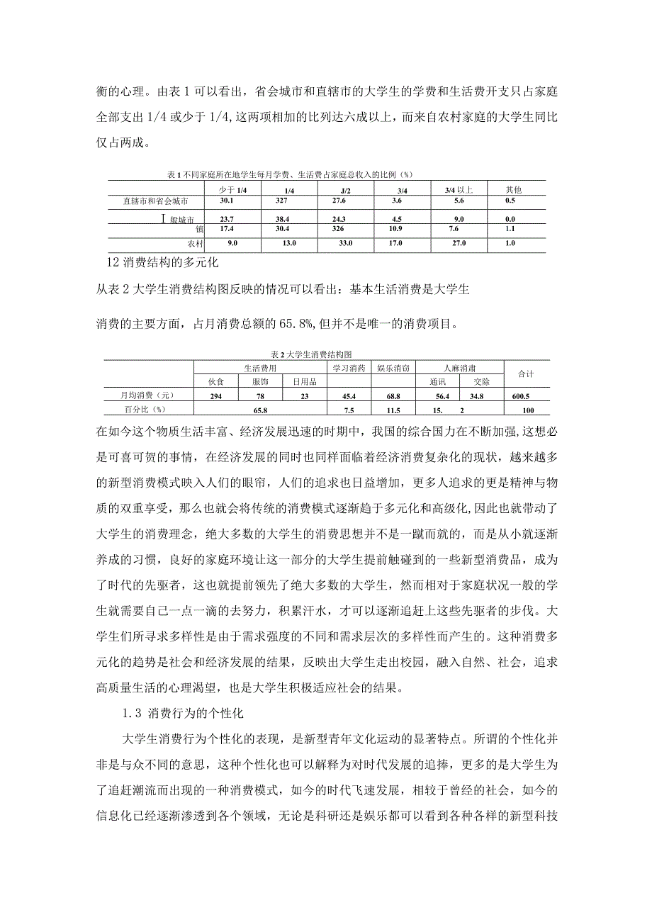 当前大学生消费行为分析与对策研究.docx_第2页