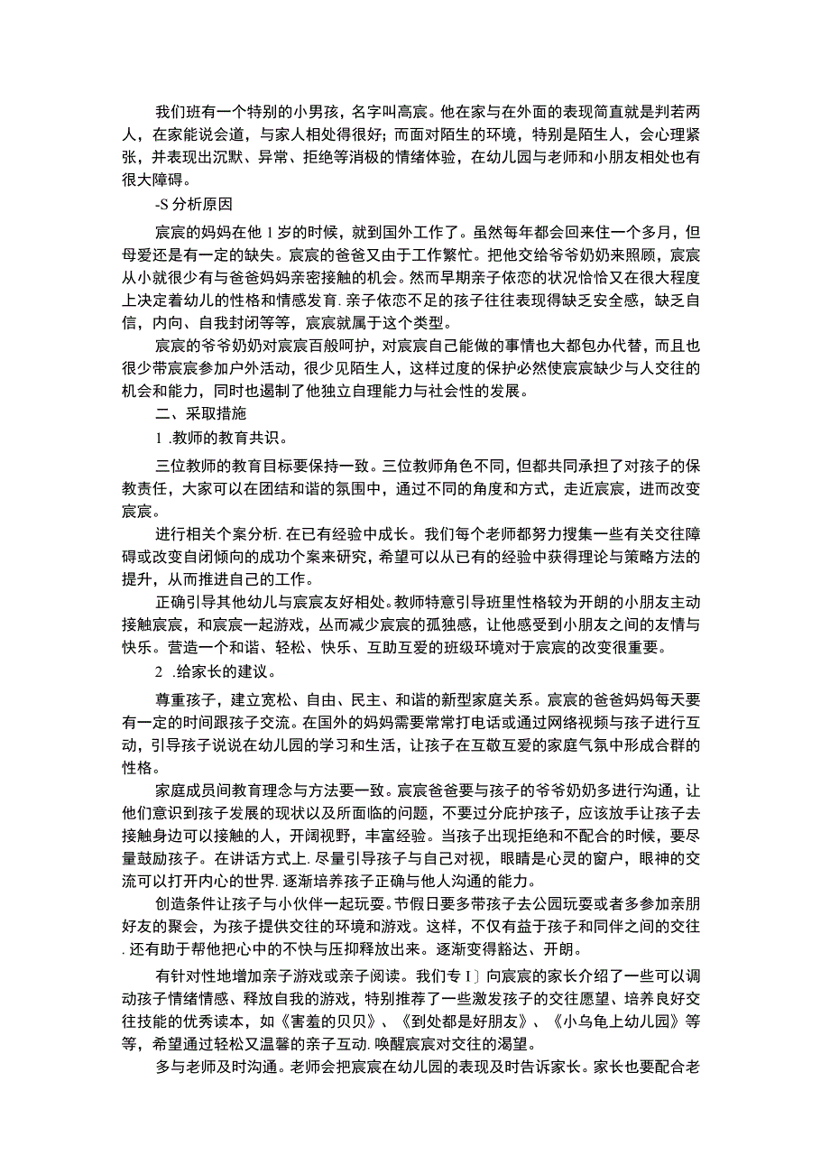 幼儿个案分析自闭儿童个案分析——敞开你的心扉.docx_第1页