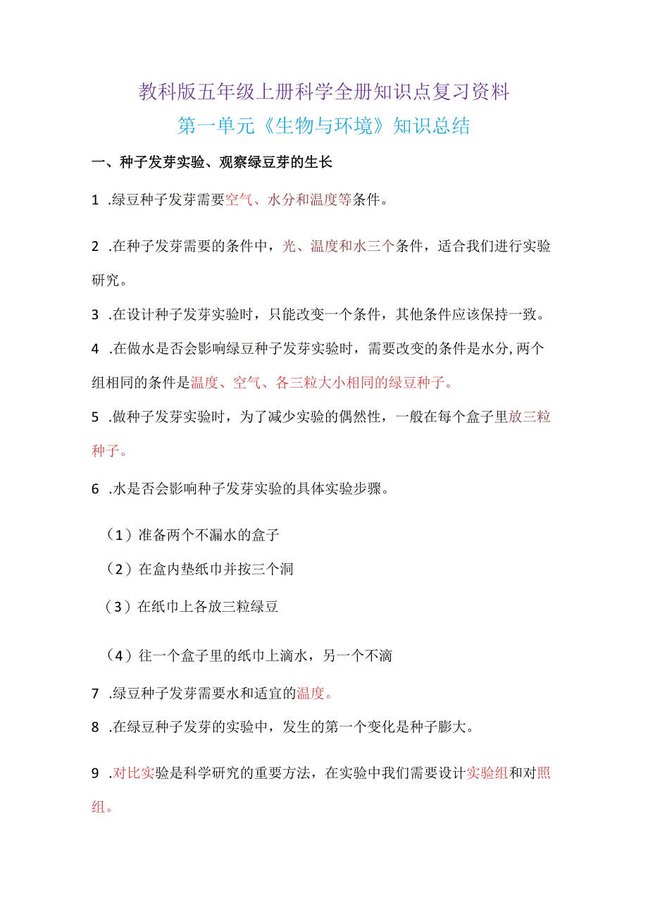 教科版五年级上册教科版五年级上册科学全册知识点复习资料.docx_第1页