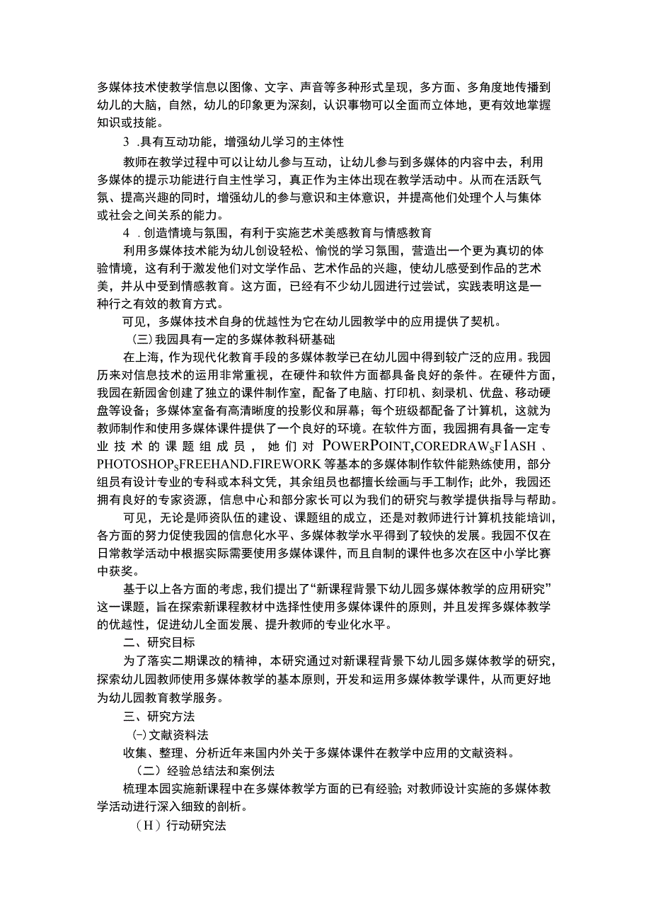 幼儿个案分析新课程背景下幼儿园多媒体教学的应用研究.docx_第2页