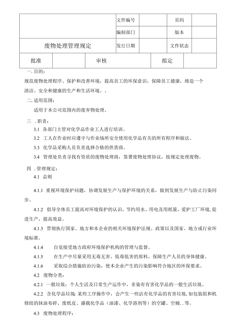 废物处理管理规定.docx_第1页