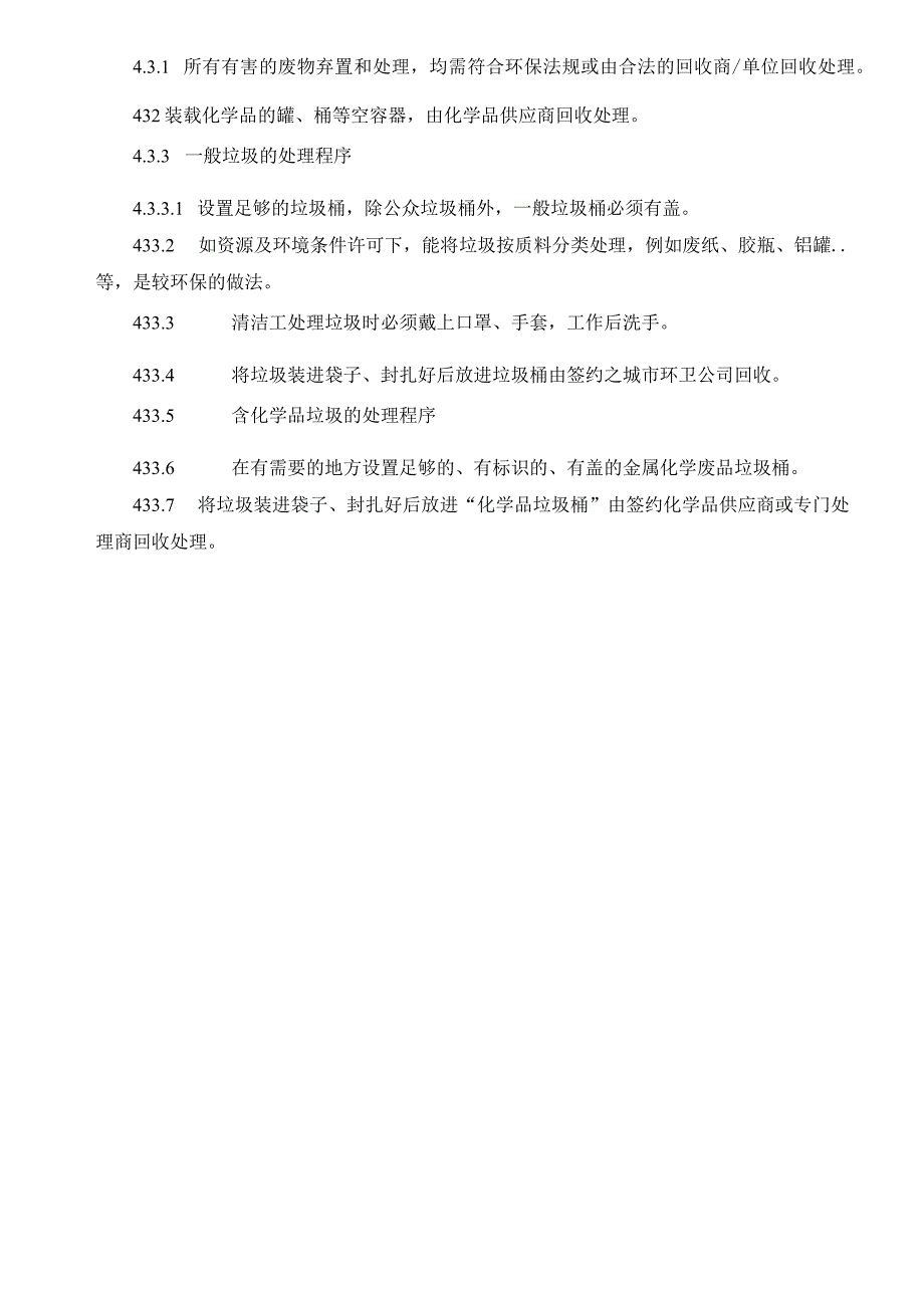 废物处理管理规定.docx_第2页