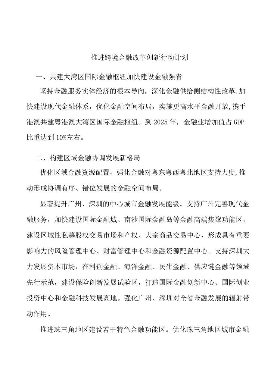 推进跨境金融改革创新行动计划.docx_第1页