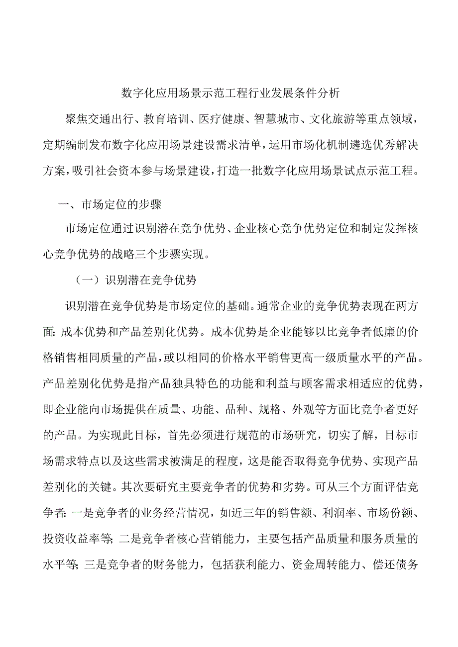 数字化应用场景示范工程行业发展条件分析.docx_第1页