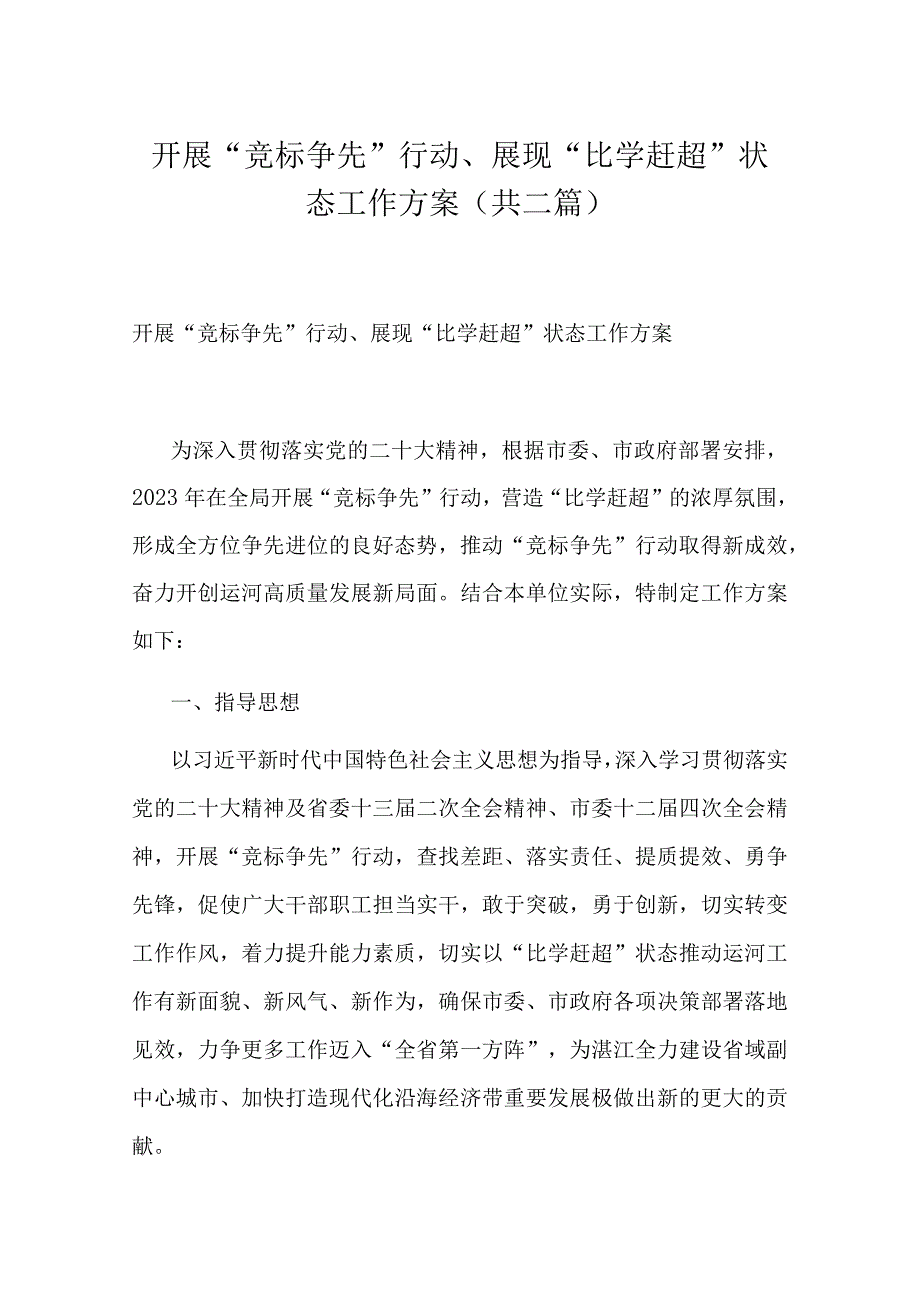 开展竞标争先行动展现比学赶超状态工作方案(共二篇).docx_第1页