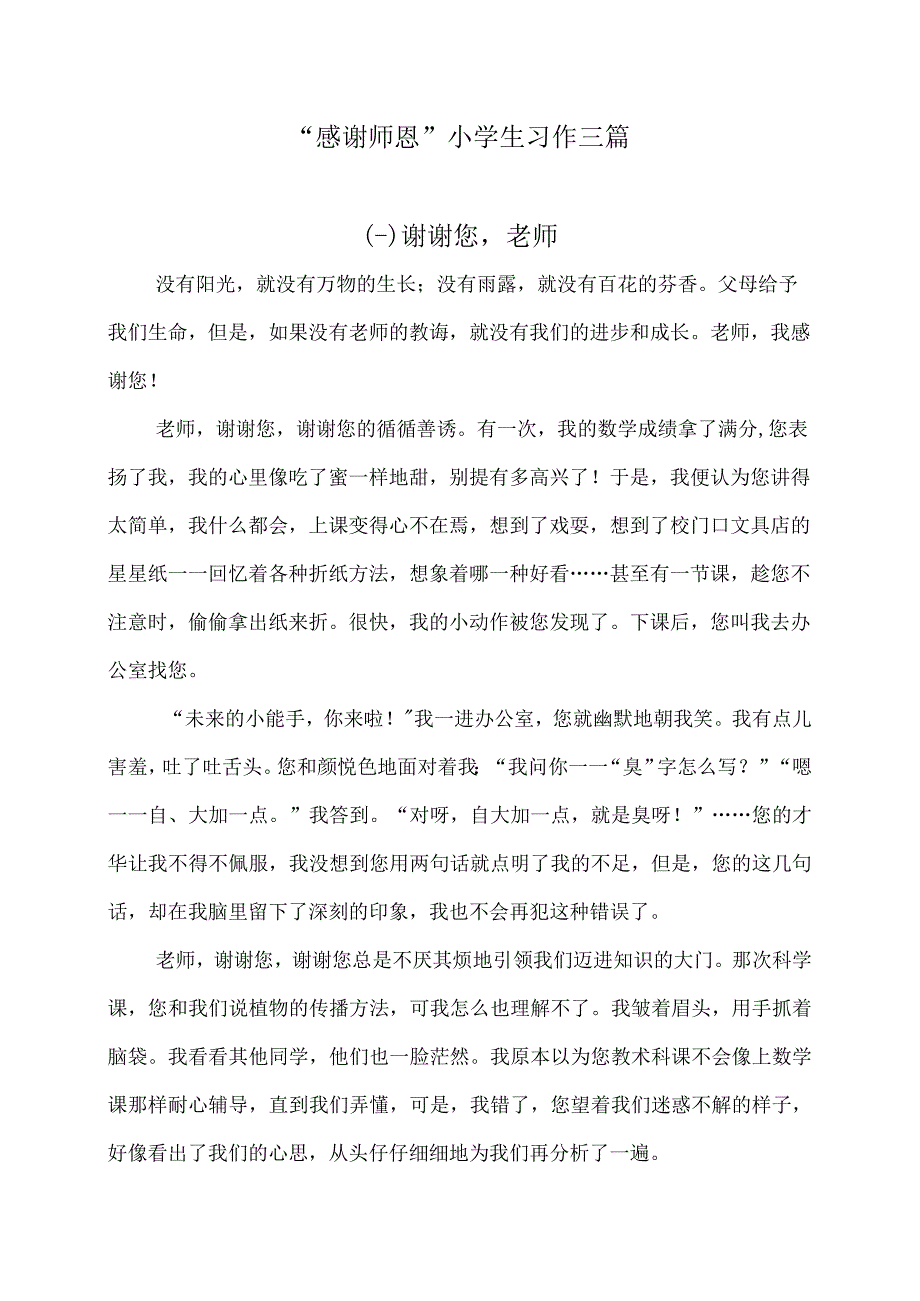 感谢师恩小学生习作三篇.docx_第1页