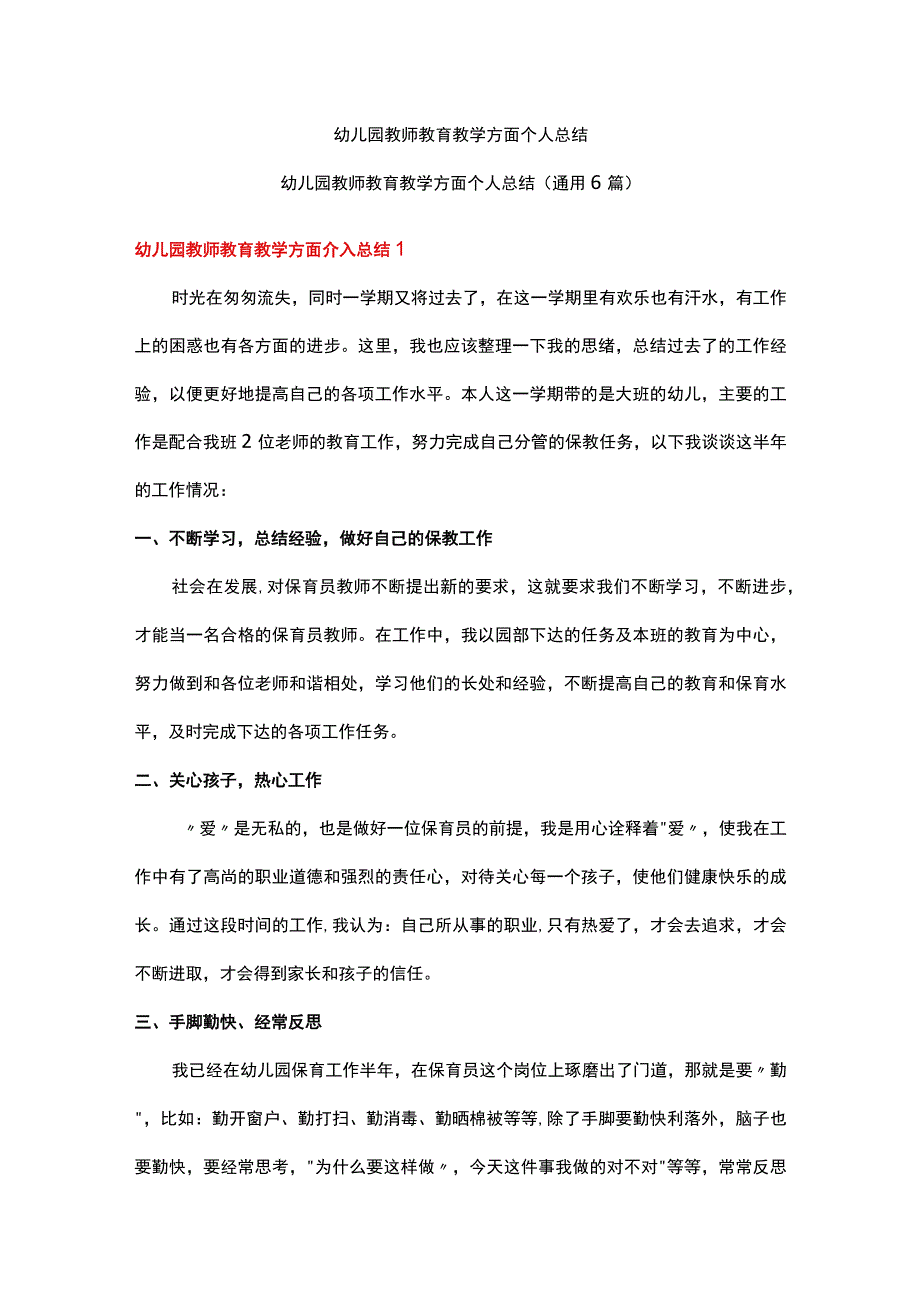 幼儿园教师教育教学方面个人总结6篇.docx_第1页