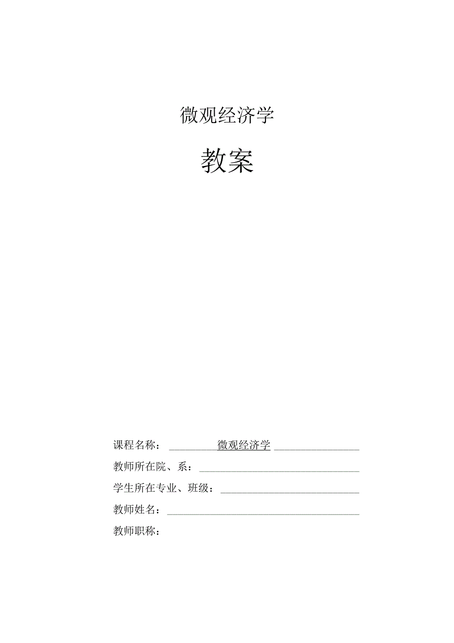 微观经济学教案.docx_第1页