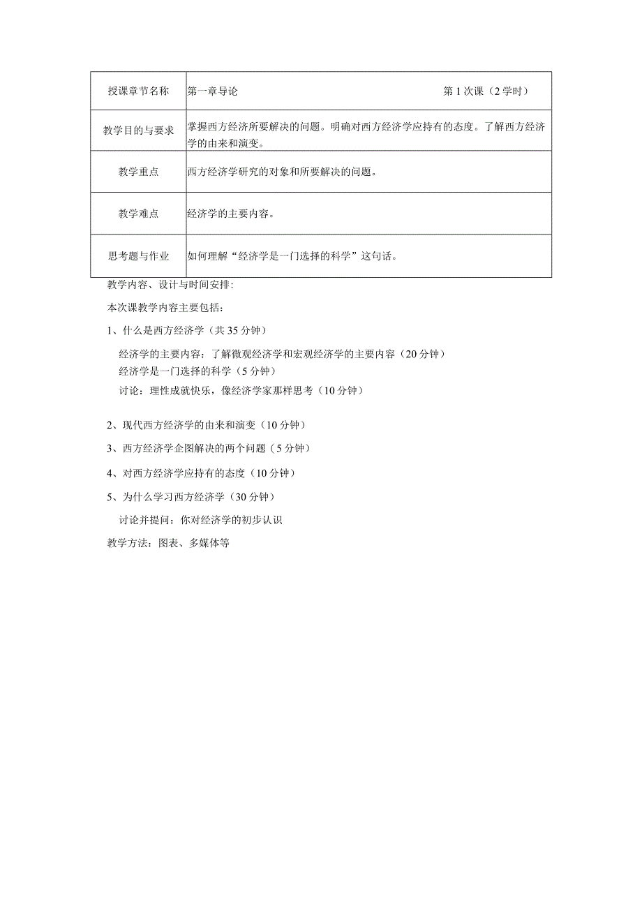 微观经济学教案.docx_第2页