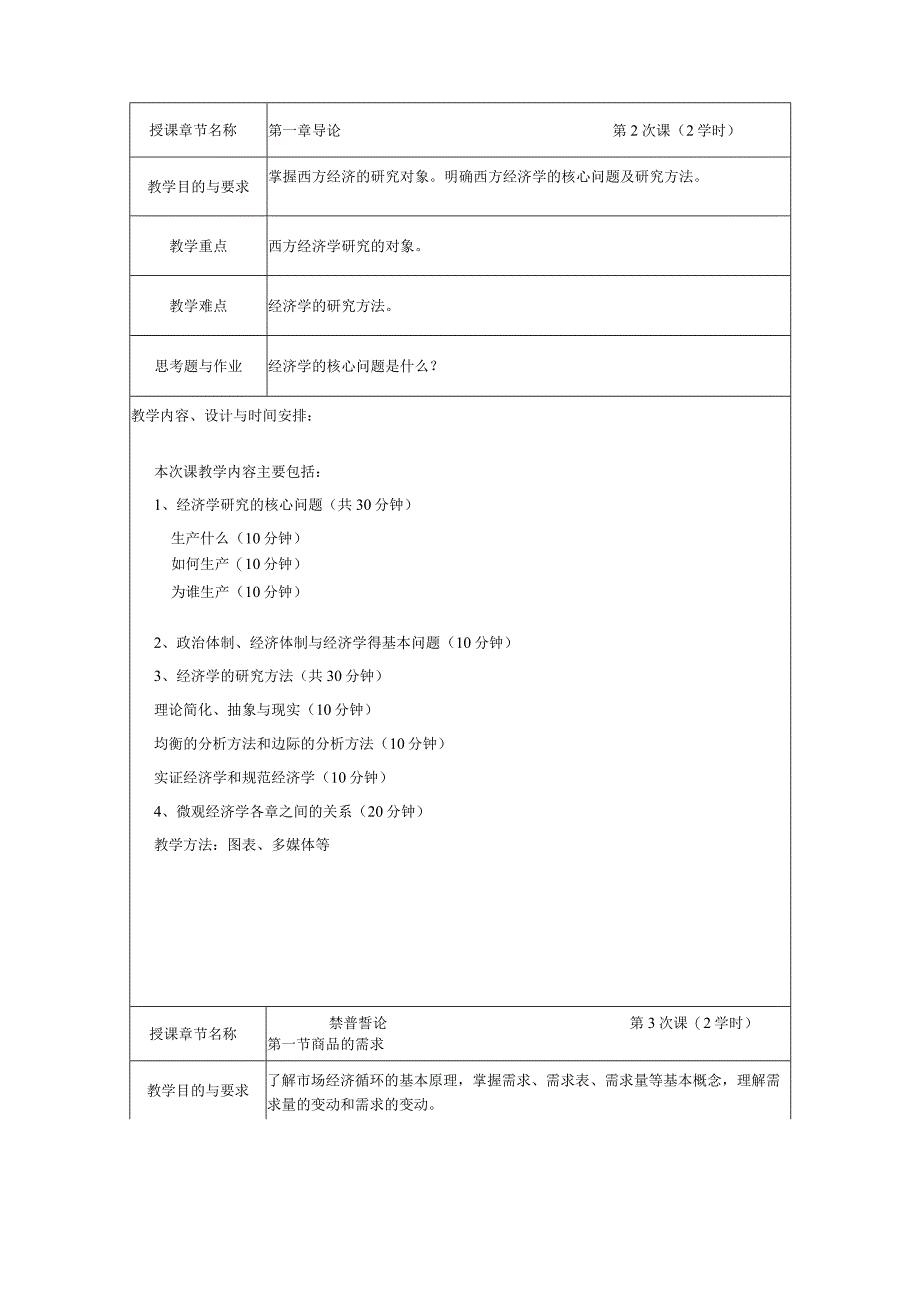 微观经济学教案.docx_第3页