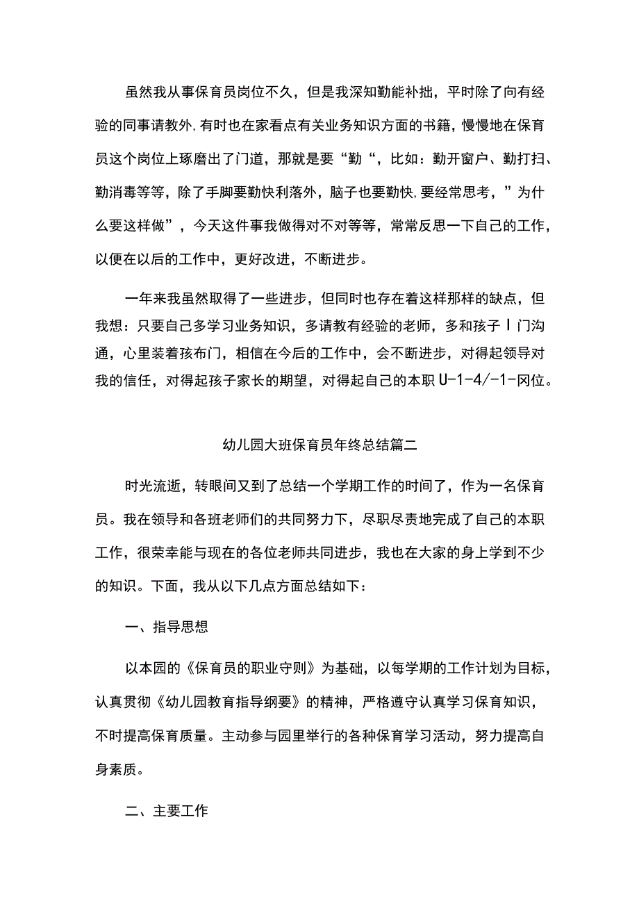 幼儿园大班保育员年终总结.docx_第2页