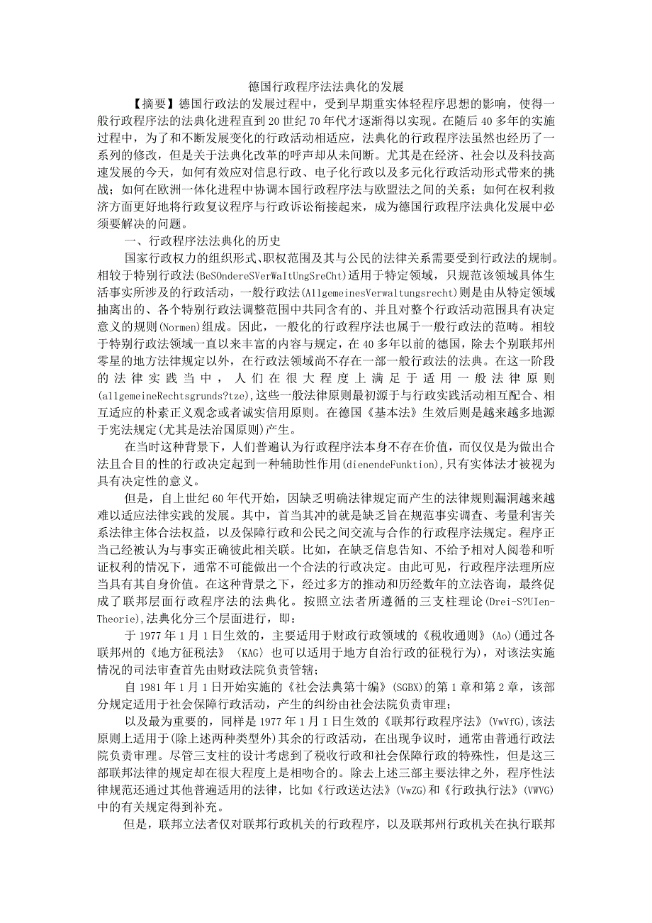 德国行政程序法法典化的发展附行政程序法探究及展望.docx_第1页