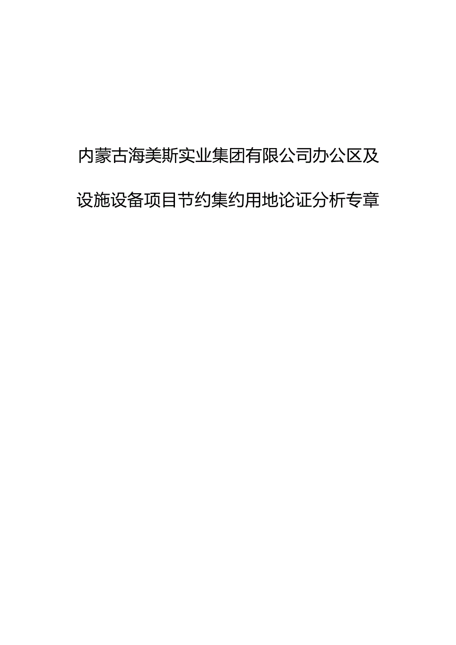 海美斯项目节约集约用地论证分析专章.docx_第1页