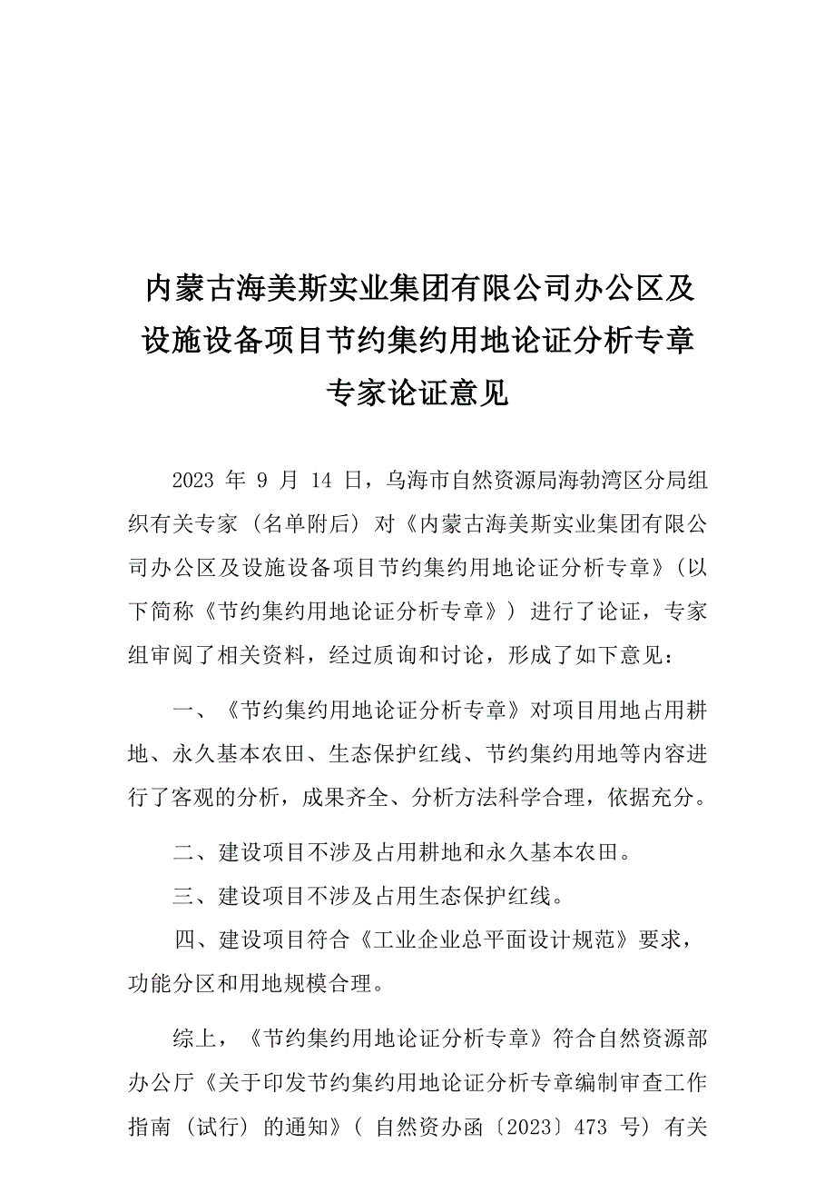 海美斯项目节约集约用地论证分析专章.docx_第3页