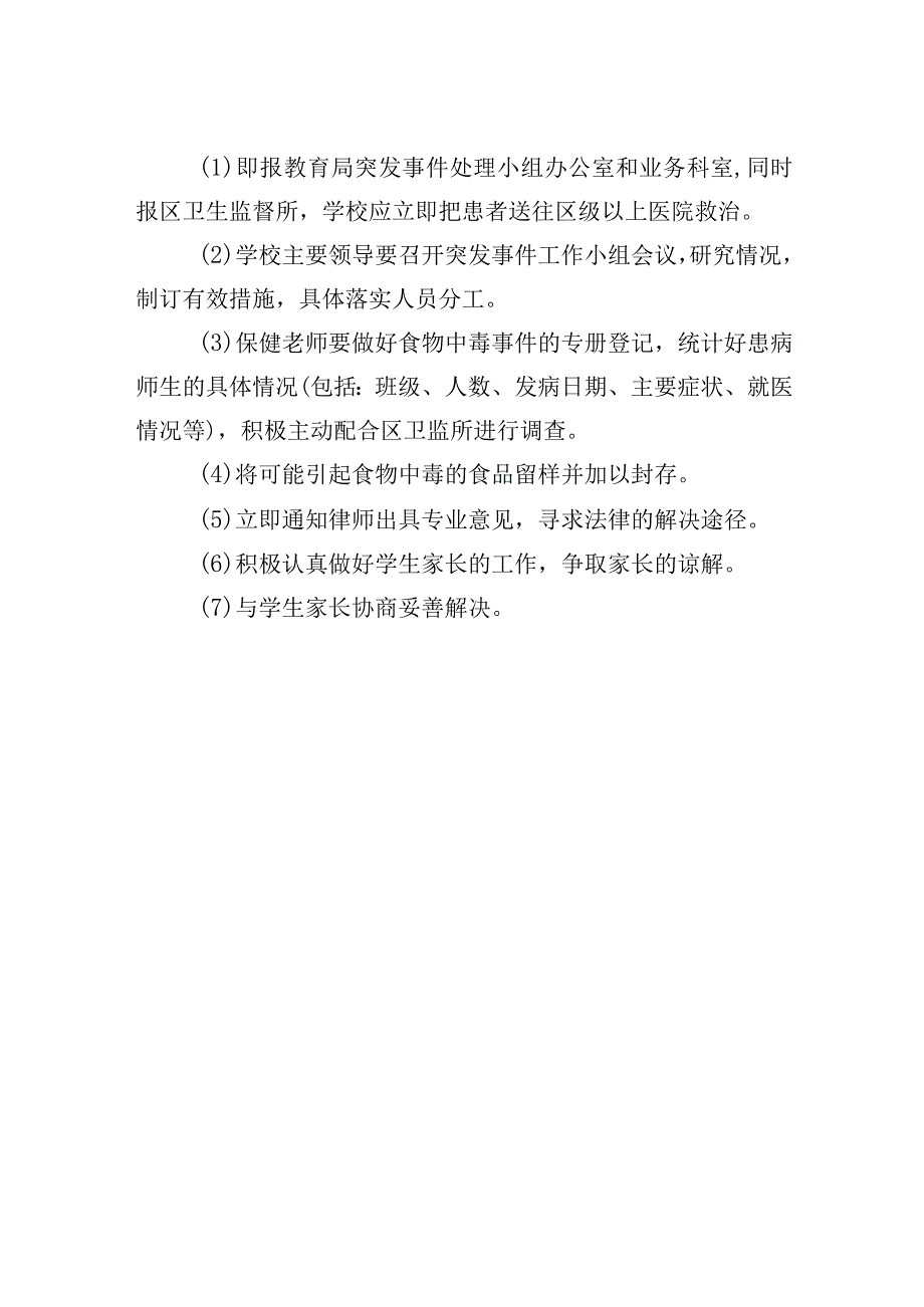 师生食物中毒事件处理预案.docx_第2页