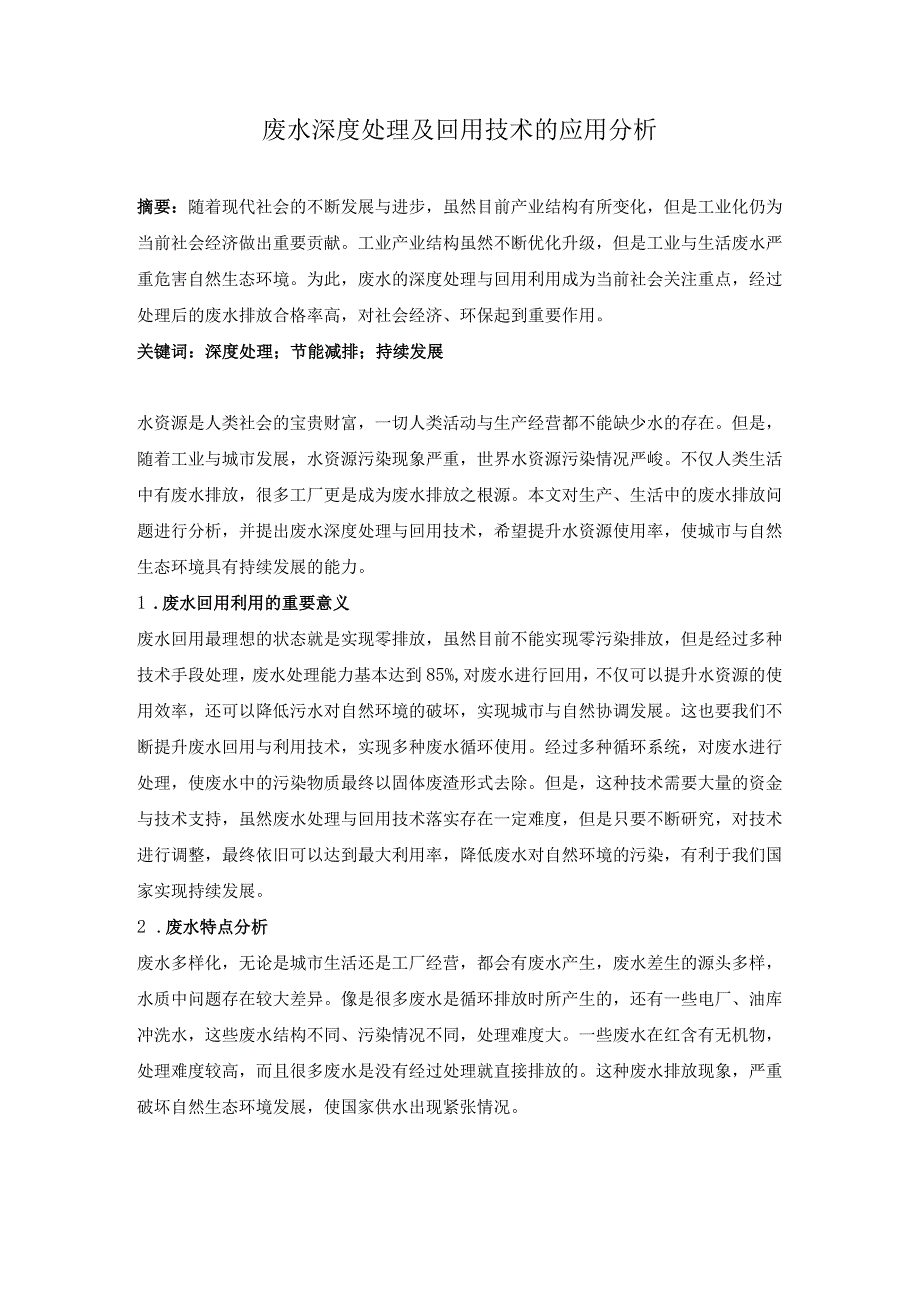 废水深度处理及回用技术的应用分析.docx_第1页