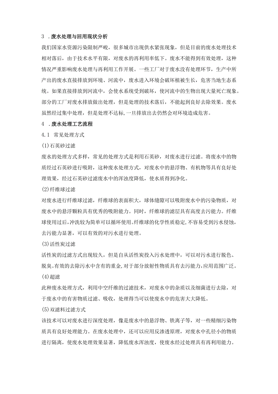 废水深度处理及回用技术的应用分析.docx_第2页