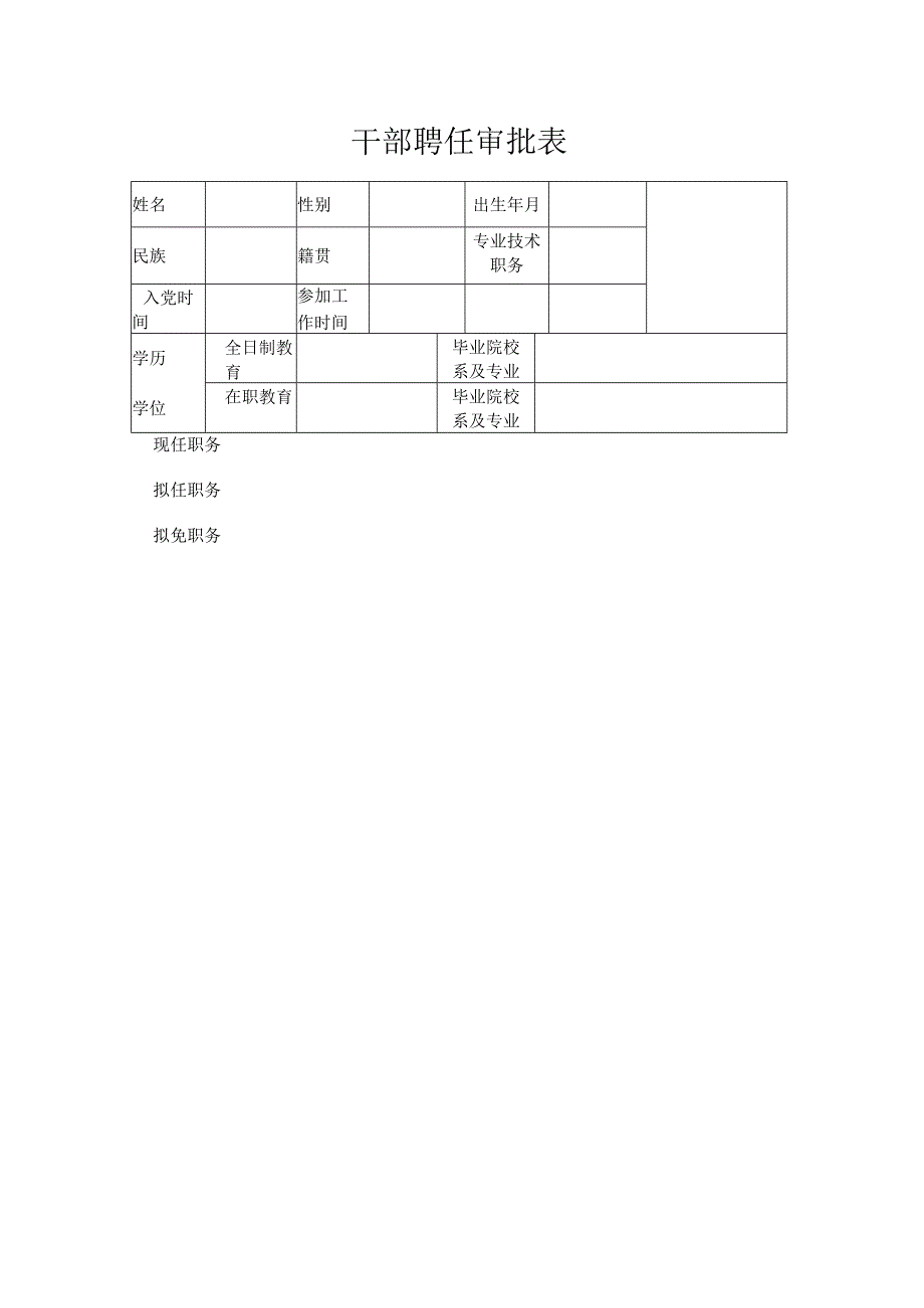 干部聘任审批表(1).docx_第1页