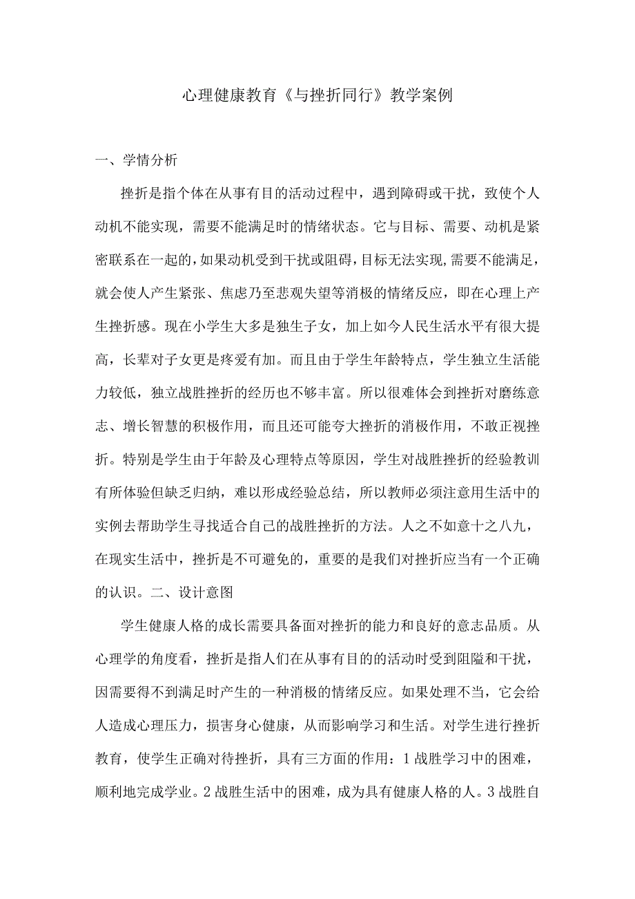 心理健康教育与挫折同行教学案例.docx_第1页