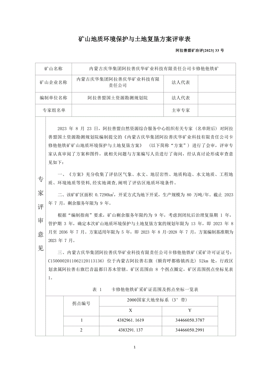 内蒙古庆华集团阿拉善庆华矿业科技有限责任公司卡修他他铁矿矿山地质环境保护与土地复垦方案评审表.docx_第1页