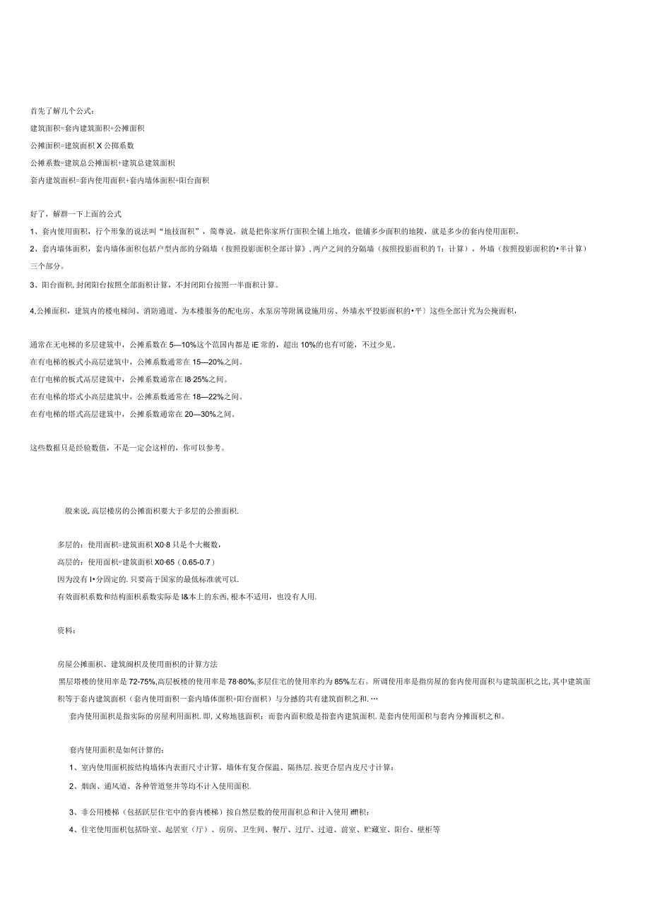 建筑面积与使用面积如何换算.docx_第2页