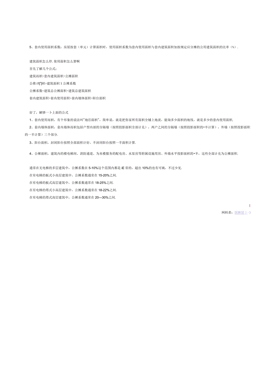 建筑面积与使用面积如何换算.docx_第3页