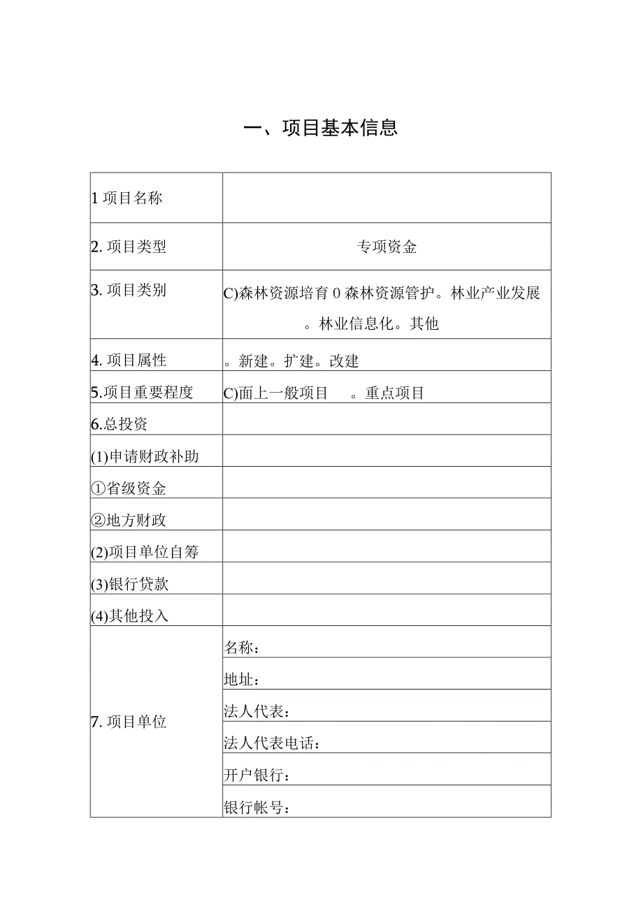 文本项目申报标准文本.docx_第2页