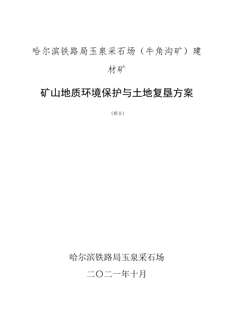 哈尔滨铁路局玉泉采石场（牛角沟矿）建材矿矿山地质环境保护与土地复垦方案.doc_第1页