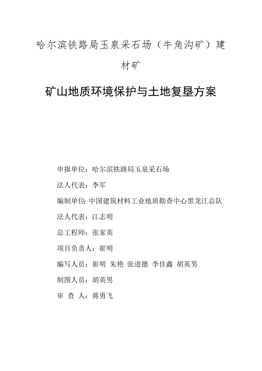 哈尔滨铁路局玉泉采石场（牛角沟矿）建材矿矿山地质环境保护与土地复垦方案.doc_第2页