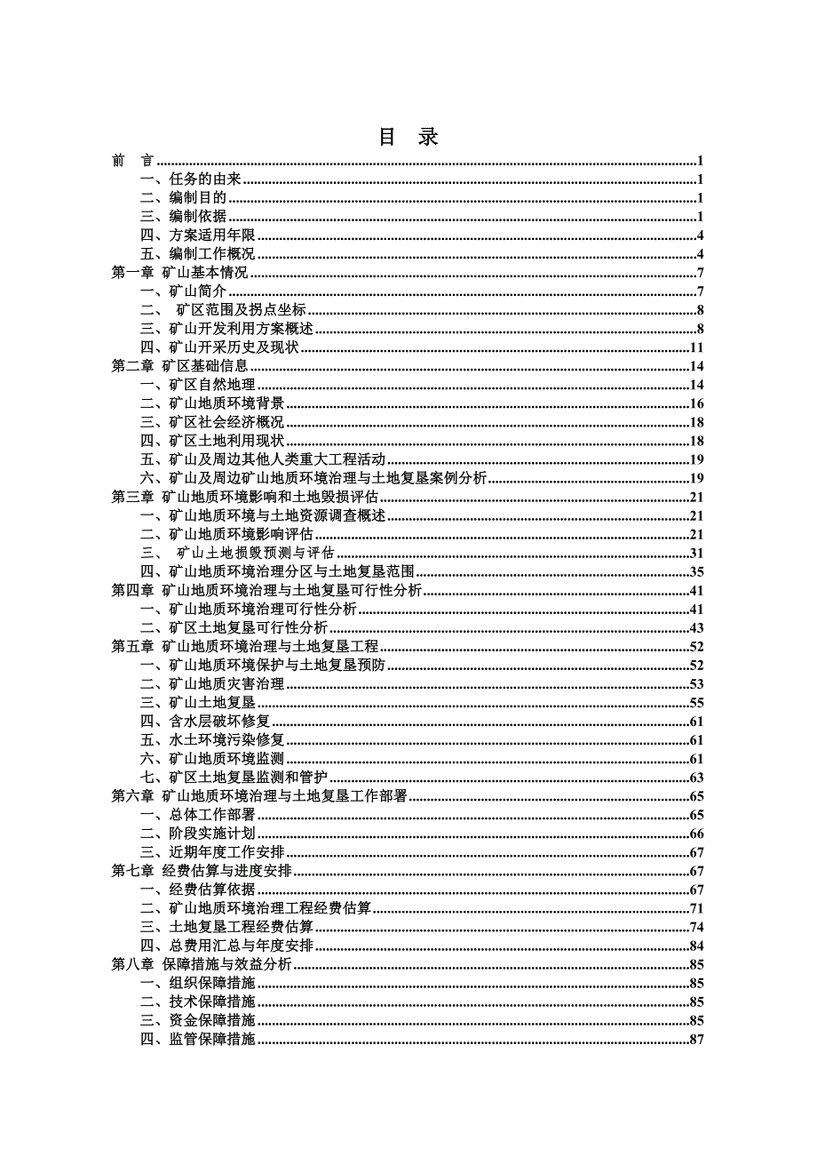 哈尔滨铁路局玉泉采石场（牛角沟矿）建材矿矿山地质环境保护与土地复垦方案.doc_第3页