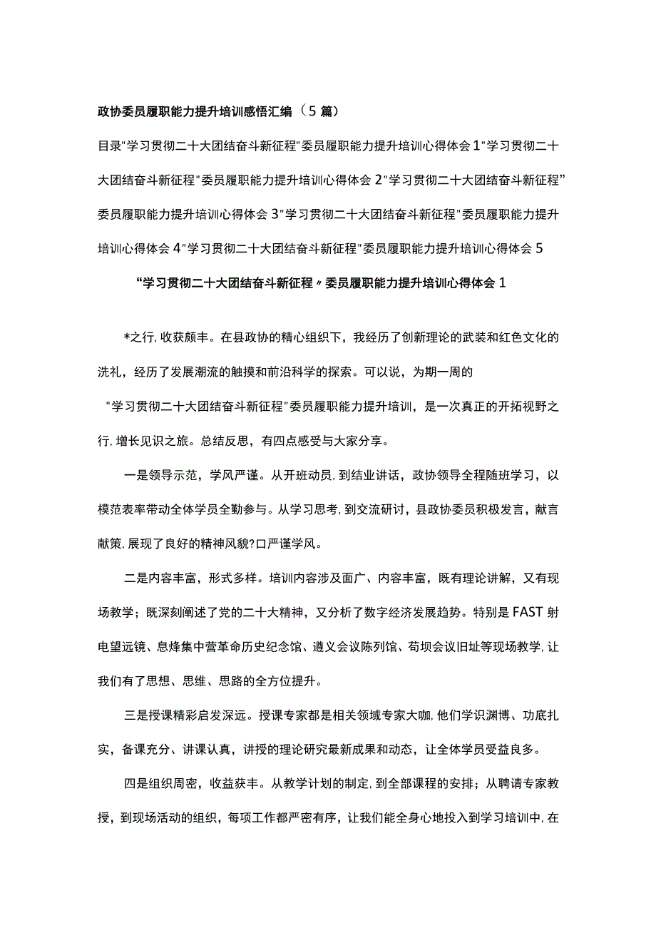 政协委员履职能力提升培训感悟汇编5篇.docx_第1页