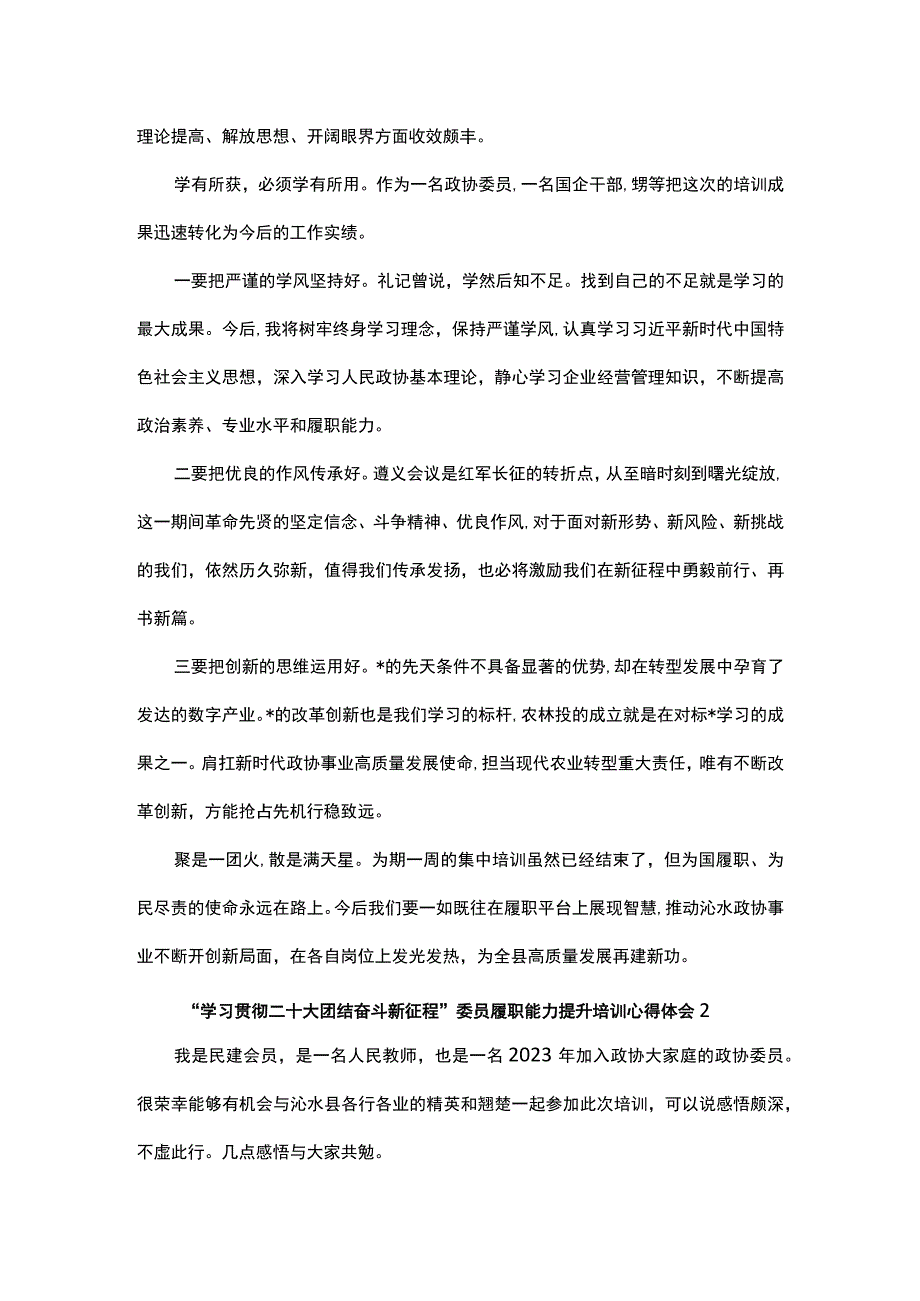 政协委员履职能力提升培训感悟汇编5篇.docx_第2页