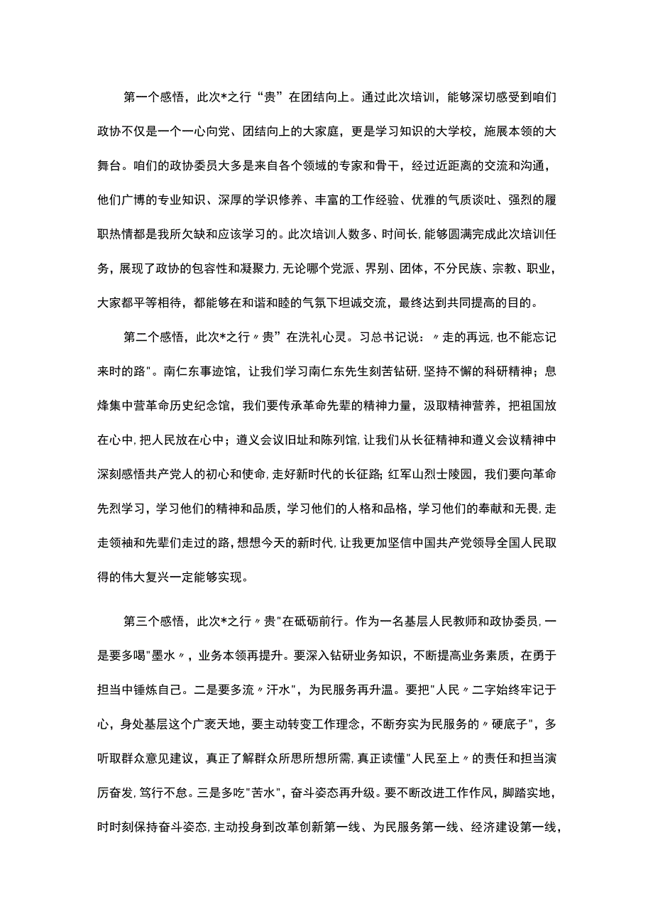 政协委员履职能力提升培训感悟汇编5篇.docx_第3页