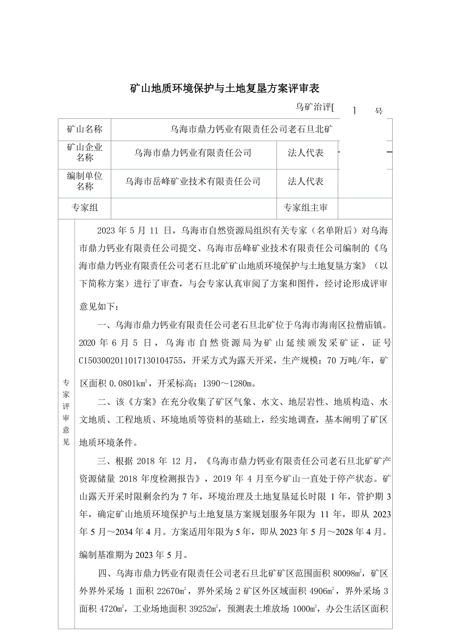 乌海市鼎力钙业有限责任公司老石旦北矿矿山地质环境保护与土地复垦方案评审意见.docx_第1页