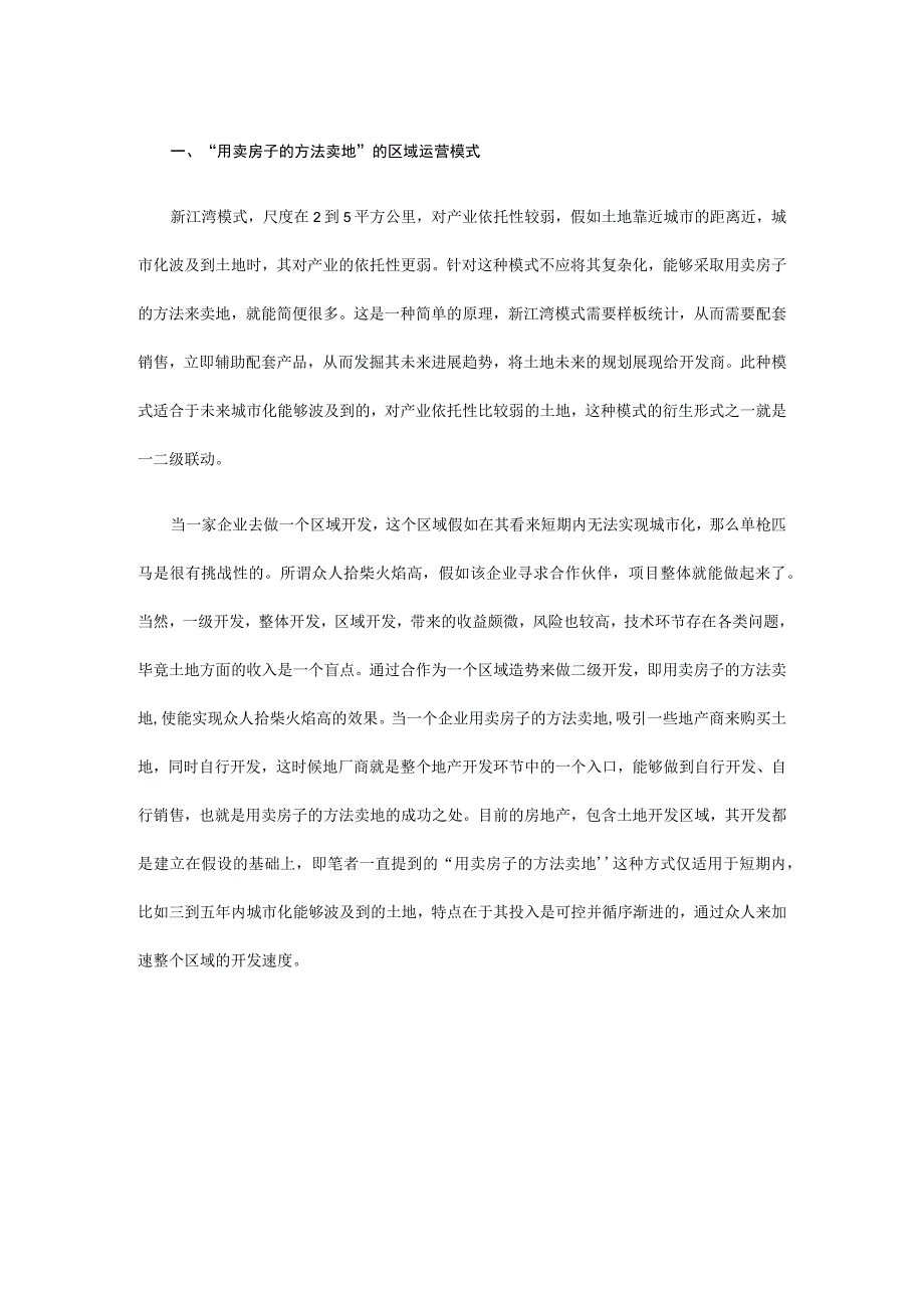 房地产区域开发与运营的三种模式.docx_第2页